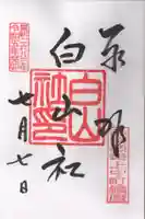 白山社の御朱印