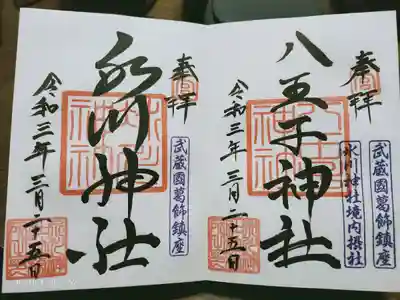 葛飾氷川神社の御朱印