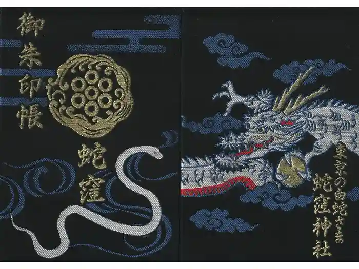 蛇窪神社の御朱印帳