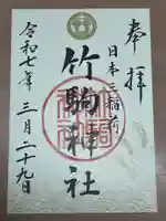 竹駒神社(宮城県)