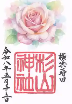 蒔田杉山神社の御朱印