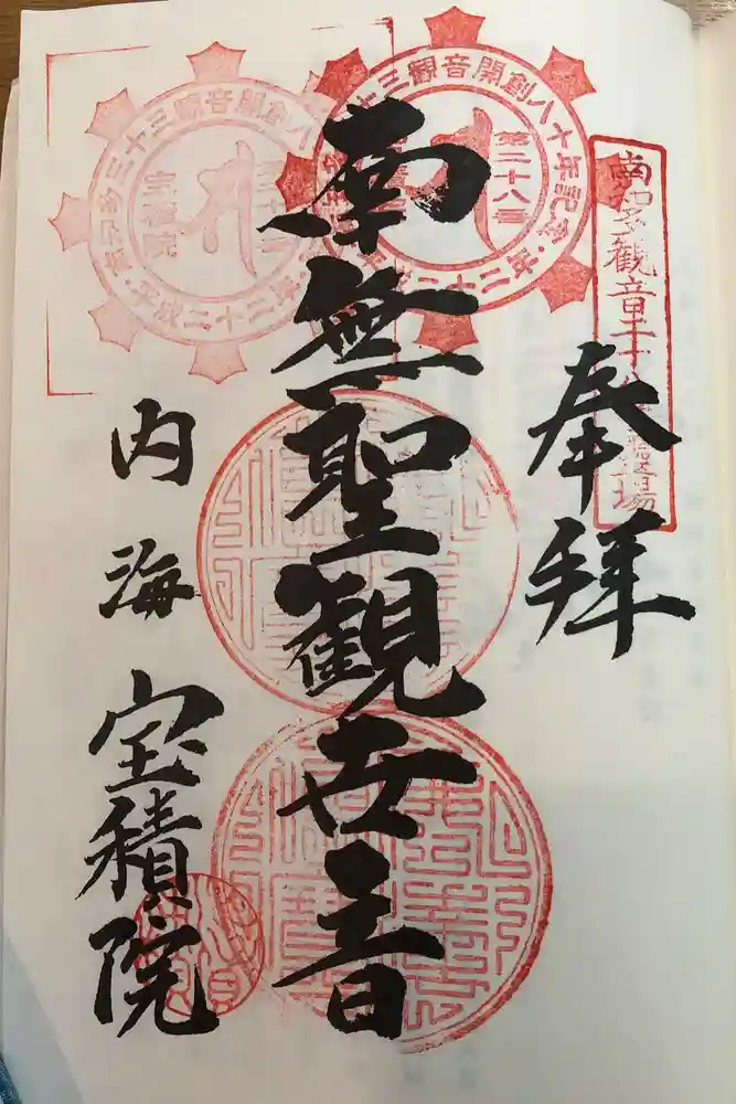宝積院の御朱印