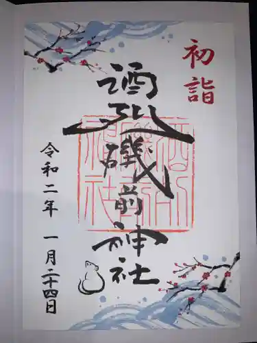酒列磯前神社の御朱印