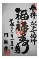 円能寺の御朱印