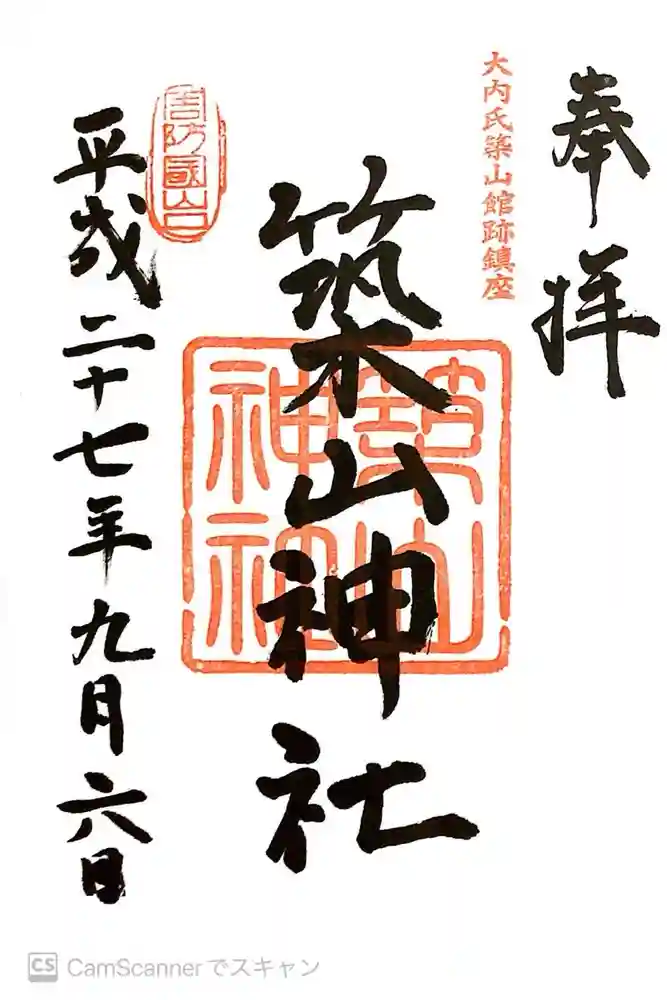 築山神社の御朱印