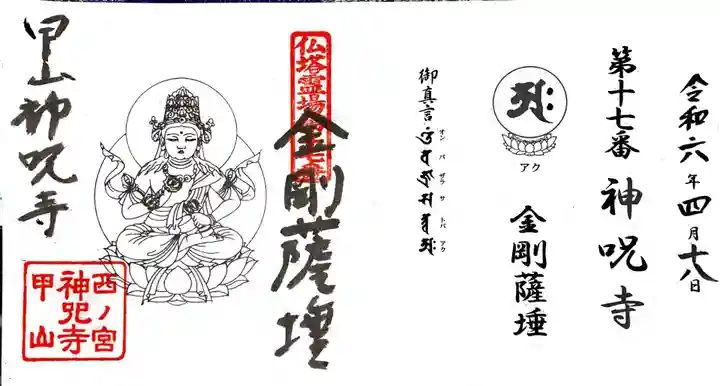 神咒寺の御朱印