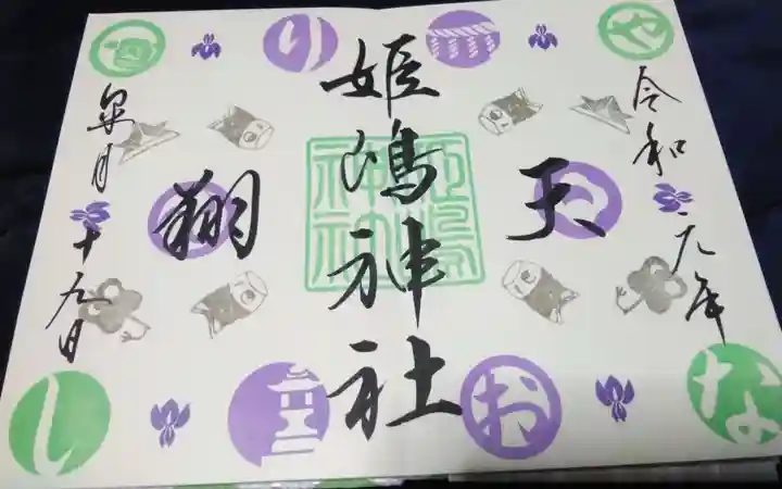 姫嶋神社(大阪府)