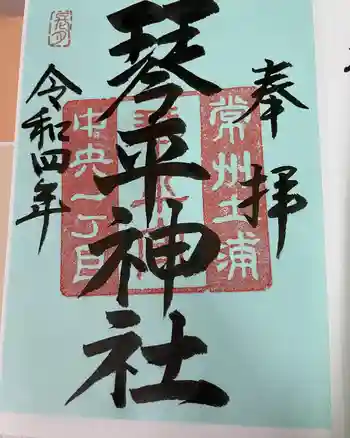 琴平神社の御朱印 2022年09月