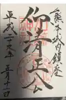 加藤神社の御朱印