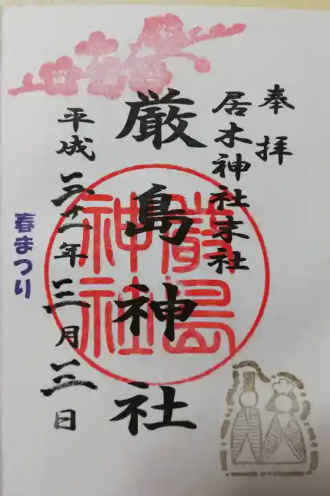 居木神社末社、厳島神社の2019年春まつり限定御朱印その2。