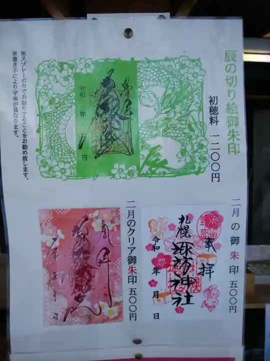 札幌諏訪神社の御朱印