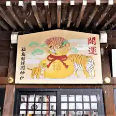 福島縣護國神社の絵馬