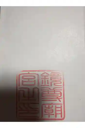 鏡神社の御朱印 2024年10月