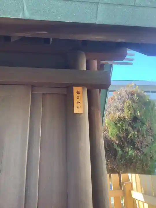 青衾神社(熱田神宮摂社)の本殿・本堂