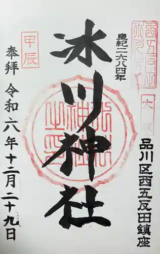 桐ヶ谷氷川神社の御朱印