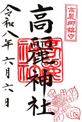 高麗神社(埼玉県)