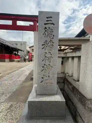 三徳稲荷神社(東京都)