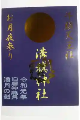 溝旗神社 お月夜参り限定の御朱印です!