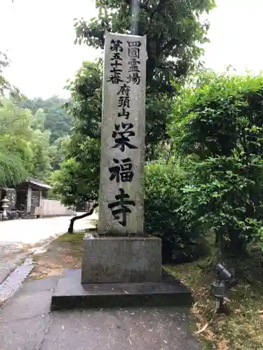 栄福寺のその他建物