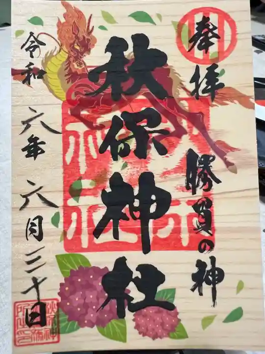 秋保神社(宮城県)