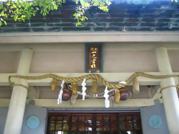一之宮神社(神奈川県)