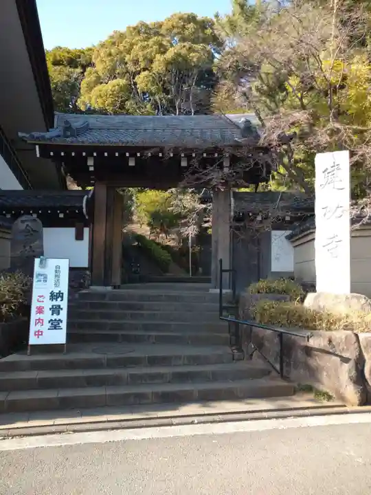 建功寺(神奈川県)