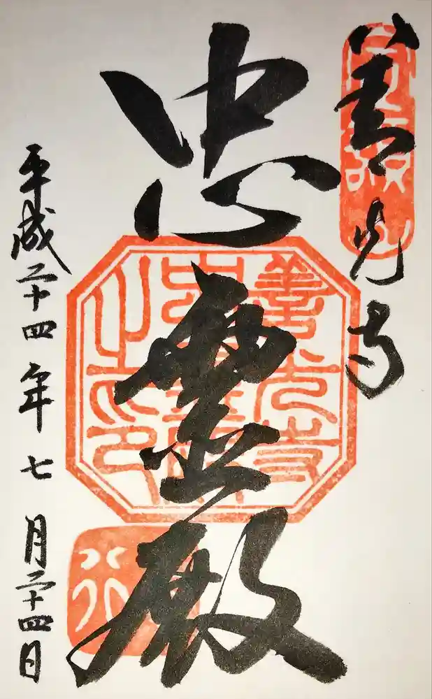 善光寺忠霊殿　善光寺資料館の御朱印