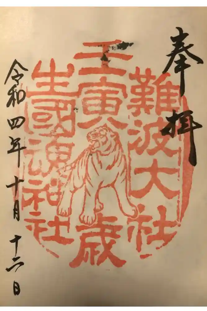 難波大社　生國魂神社の御朱印