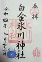 白金氷川神社の御朱印