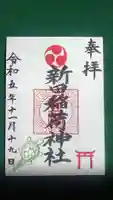 新田稲荷神社の御朱印