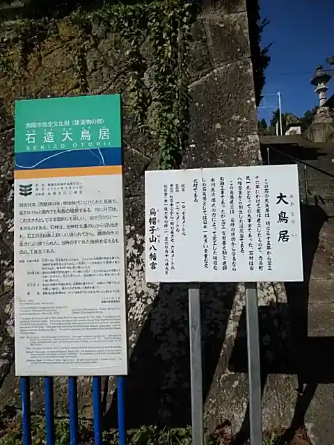 烏帽子山八幡宮のその他建物