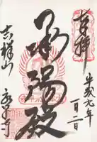 永平寺の御朱印