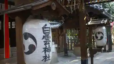 白雲神社(京都府)
