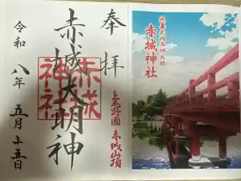 赤城神社の御朱印 2026年05月