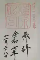 橿原神宮の御朱印