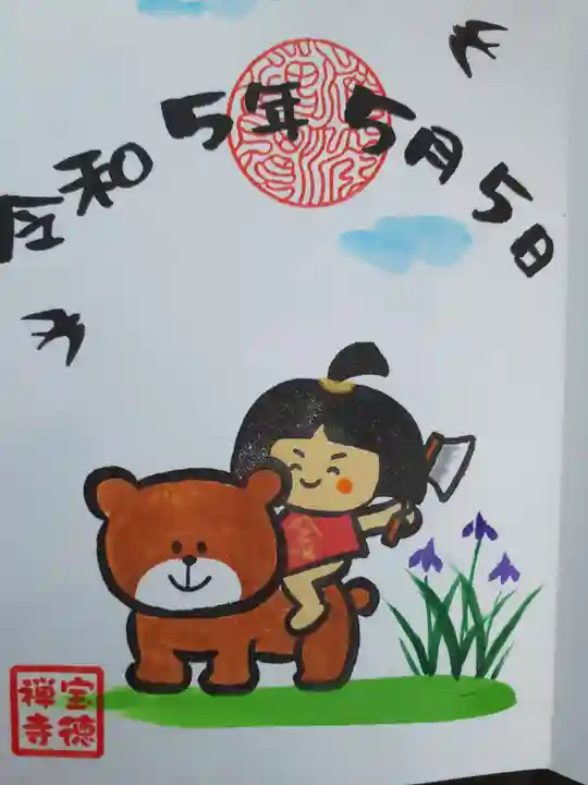 宝徳寺の御朱印