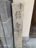 称念寺(京都府)
