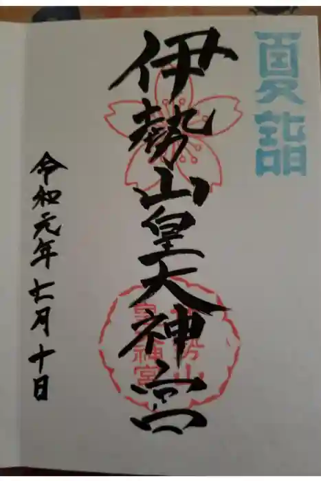 伊勢山皇大神宮の御朱印