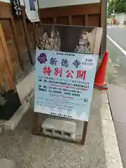 新德禅寺 (新徳寺)(京都府)