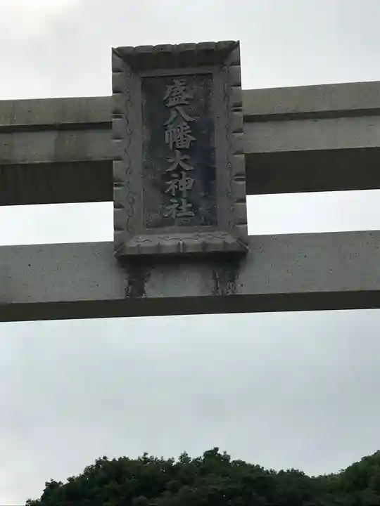 盛八幡大神社のその他建物