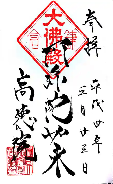 高徳院の御朱印