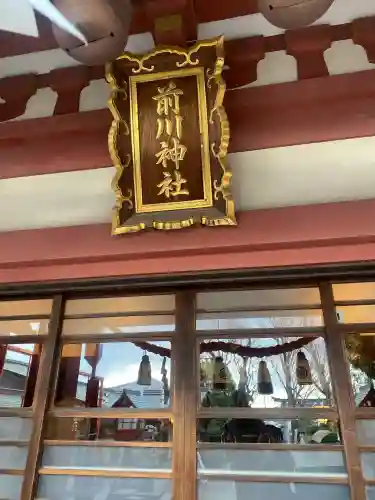 前川神社(埼玉県)