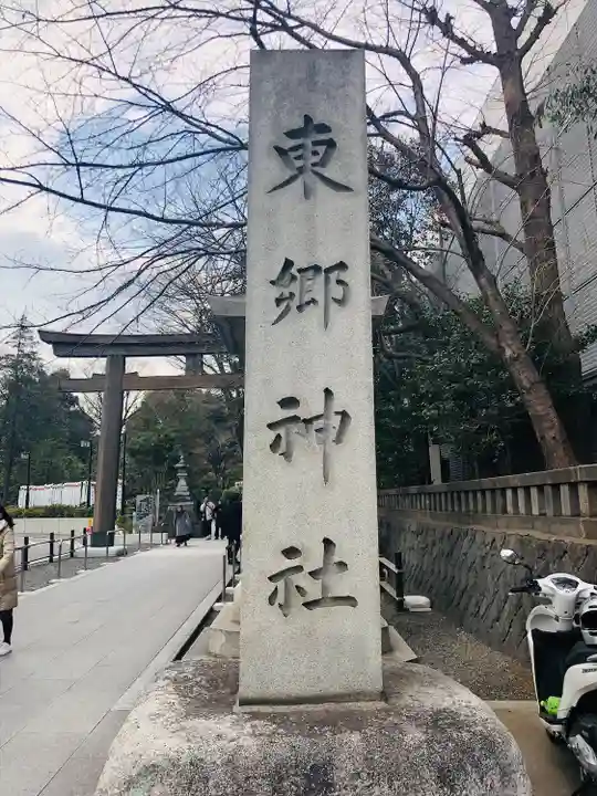東郷神社(東京都)