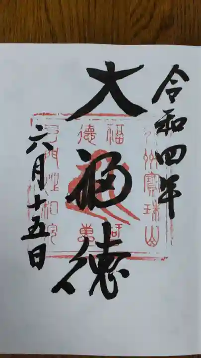 宝珠山 立石寺の御朱印