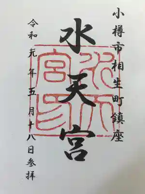 水天宮の御朱印