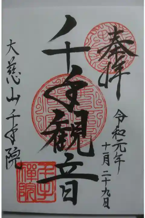 千手院の御朱印です!