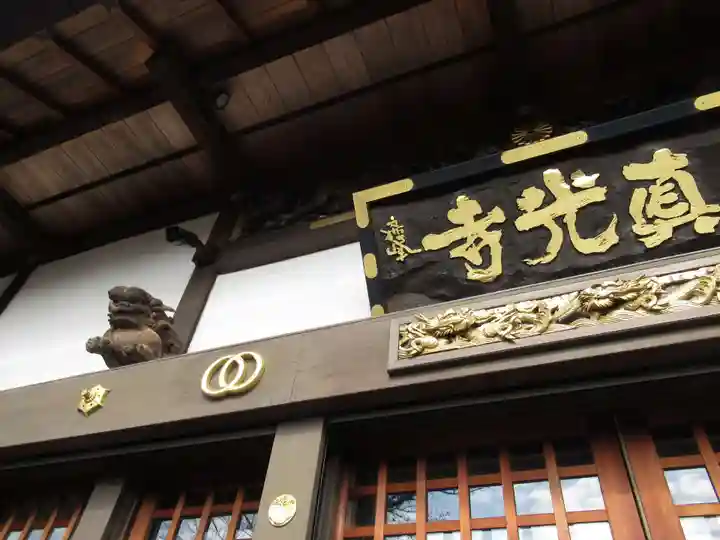 真光寺(千葉県)