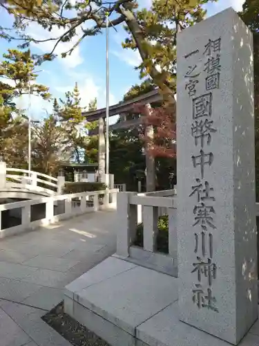 寒川神社(神奈川県)