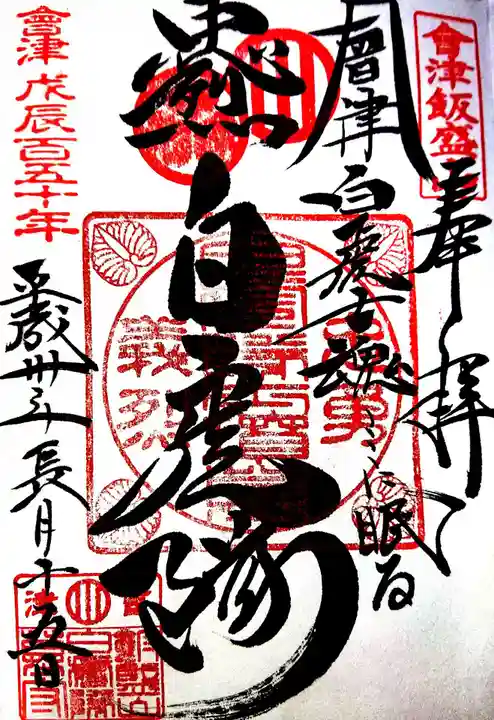 円通三匝堂(さざえ堂)の御朱印