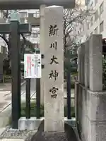 新川大神宮(東京都)